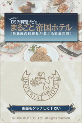 Shaberu! DS Oryouri Navi - Marugoto Teikoku Hotel (Japan) screen shot title
